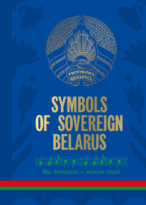 Symbols of sovereign Belarus